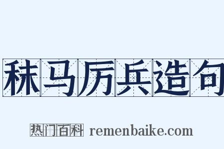 秣马厉兵造句是什么意思的图片